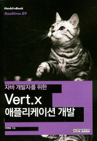 (자바 개발자를 위한) Vert.x 애플리케이션 개발 책표지