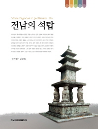 전남의 석탑 = Stone pagodas in Jeollanam-do 책표지