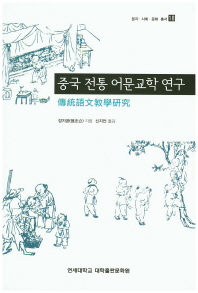 중국 전통 어문교학 연구 책표지