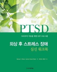 외상 후 스트레스 장애 심신 워크북 : 트라우마 치유를 위한 10주 프로그램 책표지