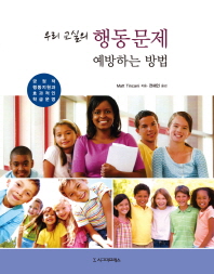 (우리 교실의) 행동문제 예방하는 방법 : 긍정적 행동지원과 효과적인 학급운영 책표지