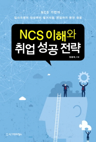 NCS 이해와 취업 성공 전략 : NCS 기반의 입사지원서 작성부터 필기시험, 면접까지 완전 대응 책표지