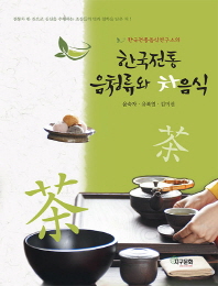 한국전통음청류와 차음식 책표지