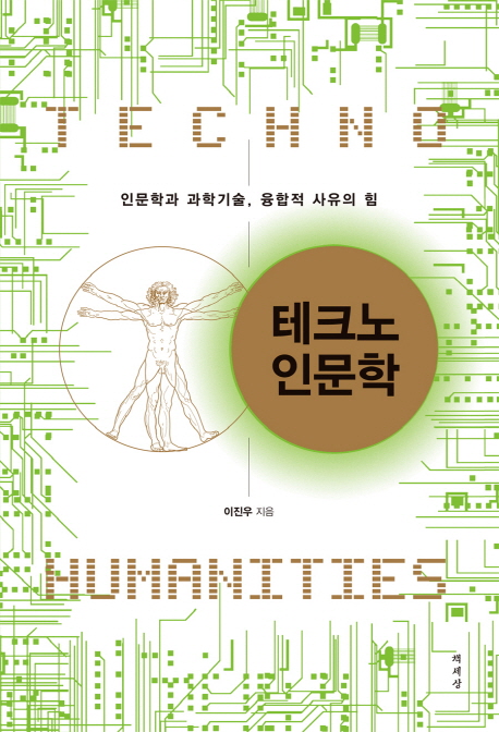 테크노 인문학 = Techno humanities : 인문학과 과학기술, 융합적 사유의 힘 책표지