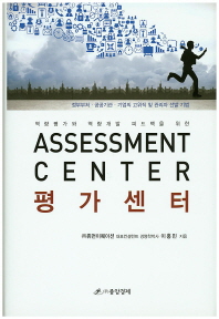 (역량평가와 역량개발 피드백을 위한) 평가센터 = Assessment center : theory·model·methodology 책표지