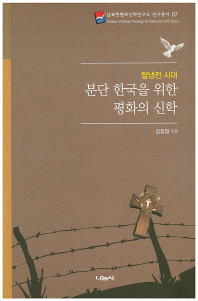 (탈냉전 시대) 분단 한국을 위한 평화의 신학 책표지