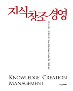 지식창조경영 = Knowledge creation management 책표지