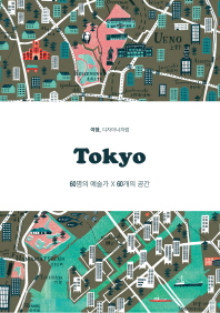 Tokyo : 60명의 예술가 X 60개의 공간 책표지