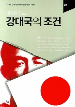 (대국굴기大國崛起) 강대국의 조건 : 일본 책표지