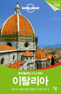(디스커버) 이탈리아 : 최고의 이탈리아를 경험하기 위한 모든 것 책표지