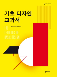 기초 디자인 교과서 = The textbook of basic design 책표지