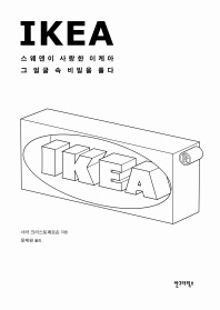 IKEA : 스웨덴이 사랑한 이케아 그 얼굴 속 비밀을 풀다 책표지