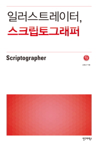 일러스트레이터, 스크립토그래퍼 = Scriptographer 책표지