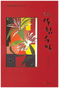 한국실험수필 책표지