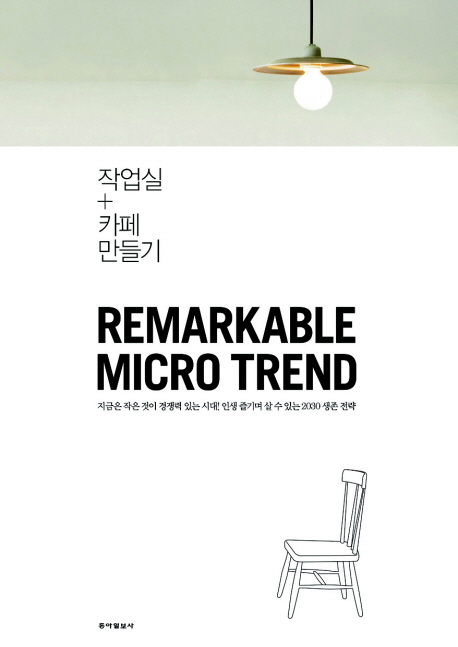 작업실+카페 만들기 : remarkable micro trend 책표지
