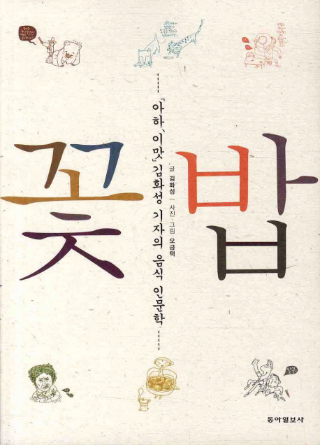 꽃밥 : 「아하, 이맛」김화성 기자의 음식 인문학 책표지