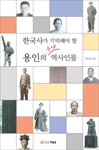 (한국사가 기억해야 할) 용인의 근대 역사인물 책표지