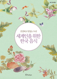세계인을 위한 한국 음식 : 건강하고 맛있는 75선 책표지