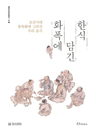 화폭에 담긴 한식 : 조선시대 풍속화에 그려진 우리 음식 책표지
