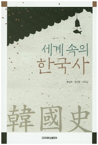 세계 속의 한국사 책표지