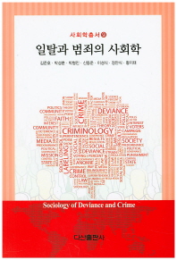 일탈과 범죄의 사회학 = Sociology of deviance and crime 책표지