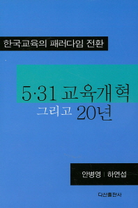 5·31 교육개혁 그리고 20년 : 한국교육의 패러다임 전환 책표지