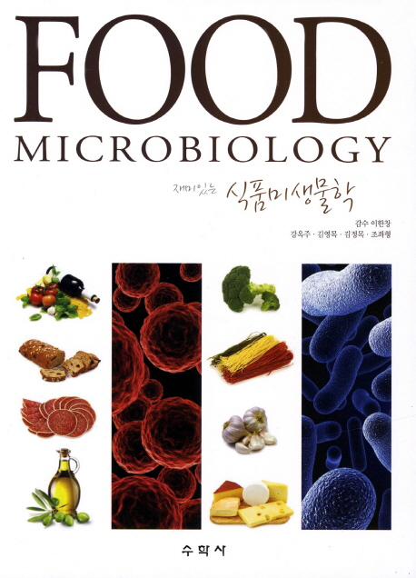 (재미있는) 식품미생물학 = Food microbiology 책표지
