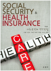 사회보장과 건강보험 = Social security & health insurance 책표지