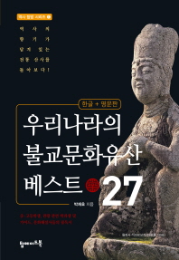 우리나라의 불교문화유산 베스트 27 = Korean Buddhist heritage best 27 : 한글+영문판 책표지