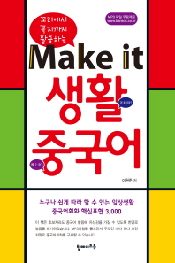(꼬리에서 꼭지까지 활용하는) Make it 생활 중국어 책표지