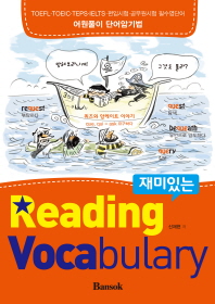 (재미있는) Reading vocabulary 책표지