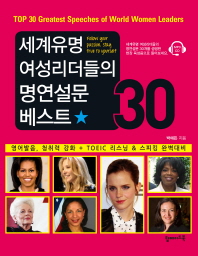 세계유명 여성리더들의 명연설문 베스트 30 = Top 30 greatest speeches of world women leaders : 영어발음, 청취력 강화 + TOEIC 리스닝 & 스피킹 완벽대비 책표지