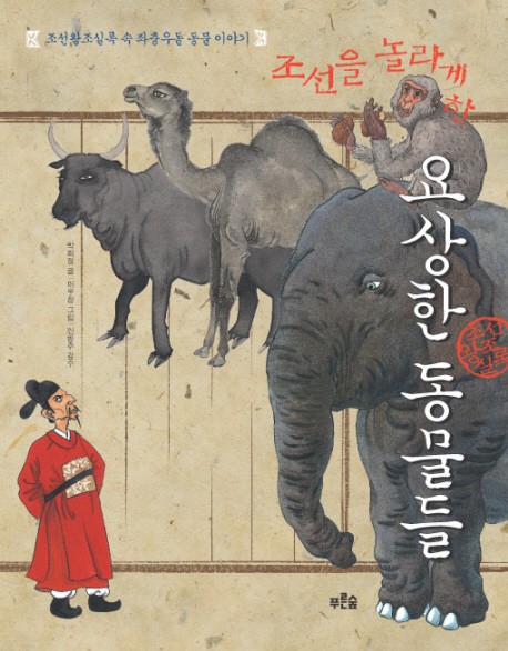(조선을 놀라게 한) 요상한 동물들 : 조선왕조실록 속 좌충우돌 동물 이야기 책표지