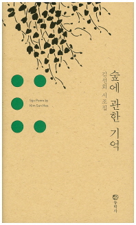 숲에 관한 기억 : 김선희 시조집 책표지