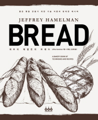 (제프리 해멀먼의) 브레드 : 좋은 빵을 만들기 위한 기술 이론과 방대한 레시피 책표지