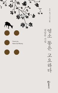 염소 똥은 고요하다 : 권달웅 시집 책표지