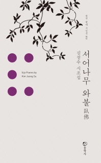 서어나무 와불 : 김정수 시조집 책표지