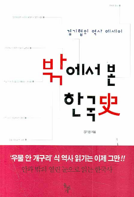 밖에서 본 한국史 : 김기협의 역사 에세이 책표지