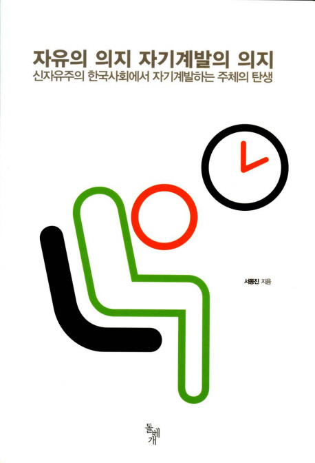 자유의 의지 자기계발의 의지 : 신자유주의 한국사회에서 자기계발하는 주체의 탄생 책표지