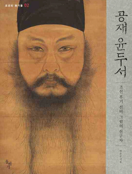 공재 윤두서 : 조선 후기 선비 그림의 선구자 책표지