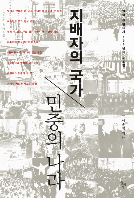 지배자의 국가, 민중의 나라 : 한국 근현대사 100년의 재조명 책표지