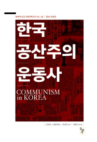 한국 공산주의운동사 책표지