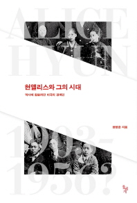 현앨리스와 그의 시대 = Alice Hyun 1903-1956? : 역사에 휩쓸려간 비극의 경계인 책표지