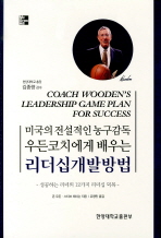 (미국의 전설적인 농구감독) 우든 코치에게 배우는 리더십개발방법 : 성공하는 리더의 12가지 리더십 덕목 책표지