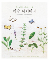(봄·여름·가을·겨울) 자수 다이어리 : 자수로 그려 낸 사계절 정원 이야기 책표지