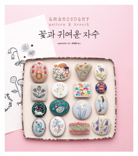 꽃과 귀여운 자수 : embroidery pattern & brooch 책표지