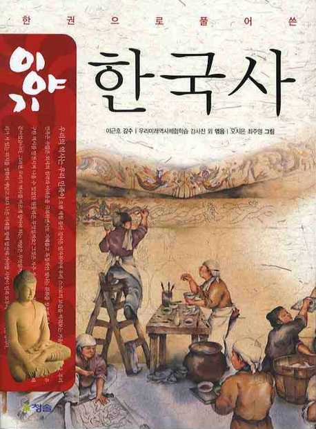 (한 권으로 풀어 쓴) 이야기 한국사 책표지