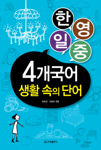 4개국어 생활 속의 단어 : 한국어·영어·일본어·중국어 책표지