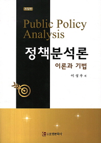 정책분석론 = Public policy analysis : 이론과 기법 책표지