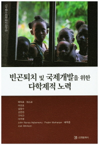빈곤퇴치 및 국제개발을 위한 다학제적 노력 책표지